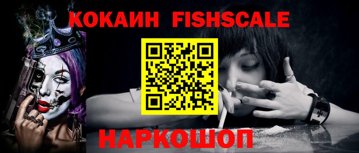 Конаково  Cocaine Колумбийский  Вход с VPN  Cocaine FishScale 
